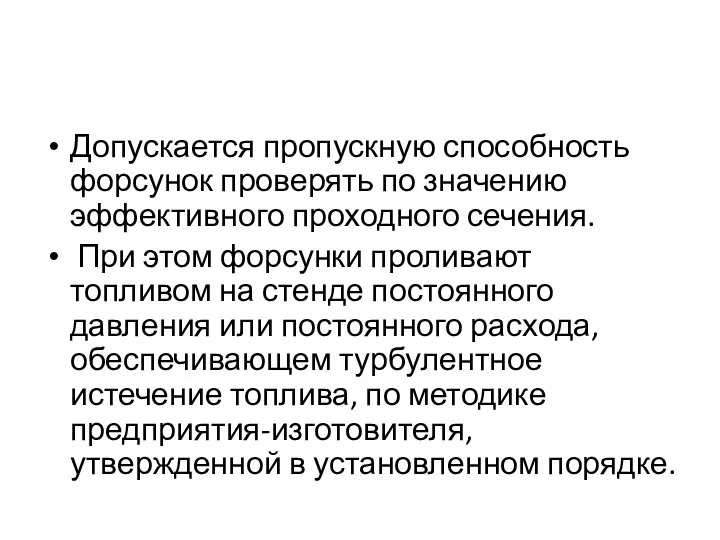 Допускается пропускную способность форсунок проверять по значению эффективного проходного сечения. При