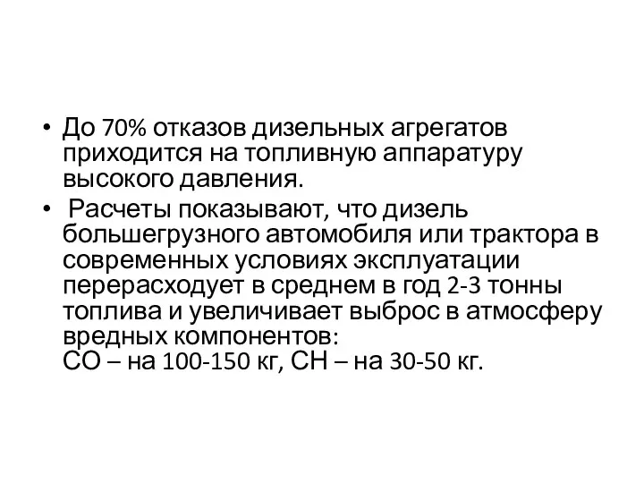 До 70% отказов дизельных агрегатов приходится на топливную аппаратуру высокого давления.