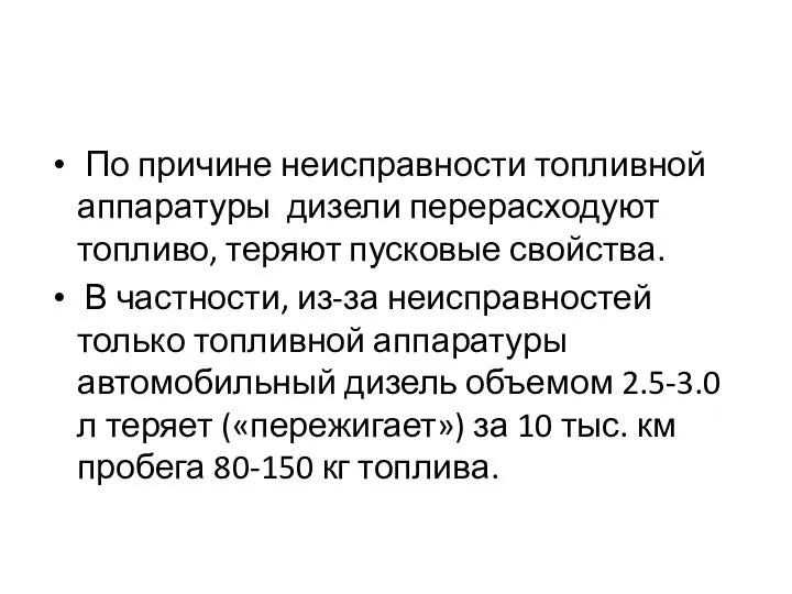 По причине неисправности топливной аппаратуры дизели перерасходуют топливо, теряют пусковые свойства.