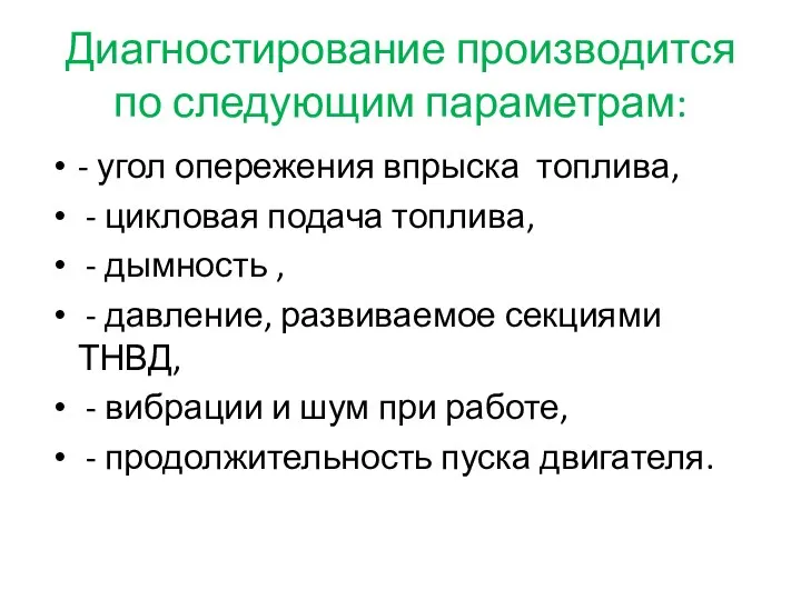 Диагностирование производится по следующим параметрам: - угол опережения впрыска топлива, -