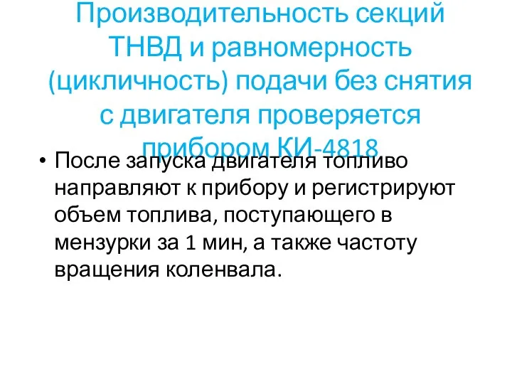 Производительность секций ТНВД и равномерность (цикличность) подачи без снятия с двигателя