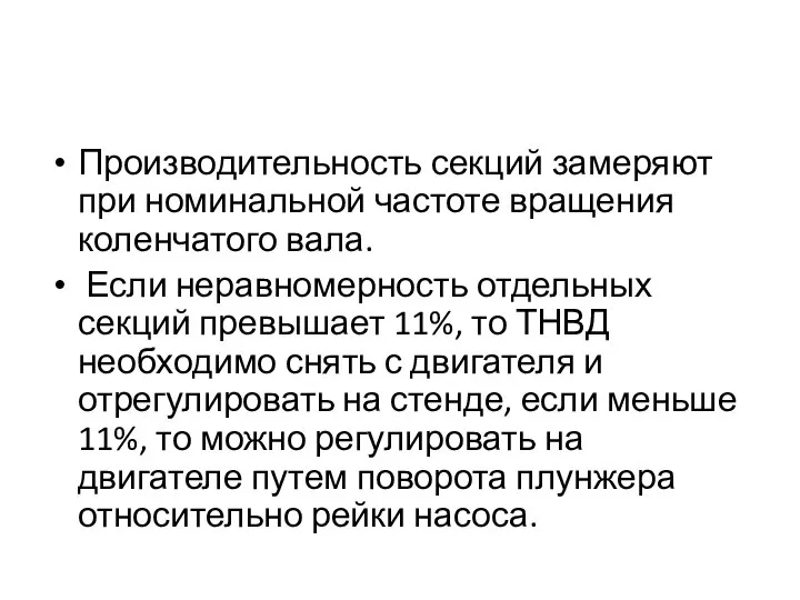 Производительность секций замеряют при номинальной частоте вращения коленчатого вала. Если неравномерность