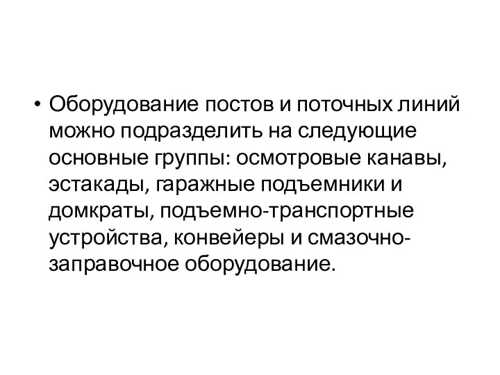 Оборудование постов и поточных линий можно подразделить на следующие основные группы: