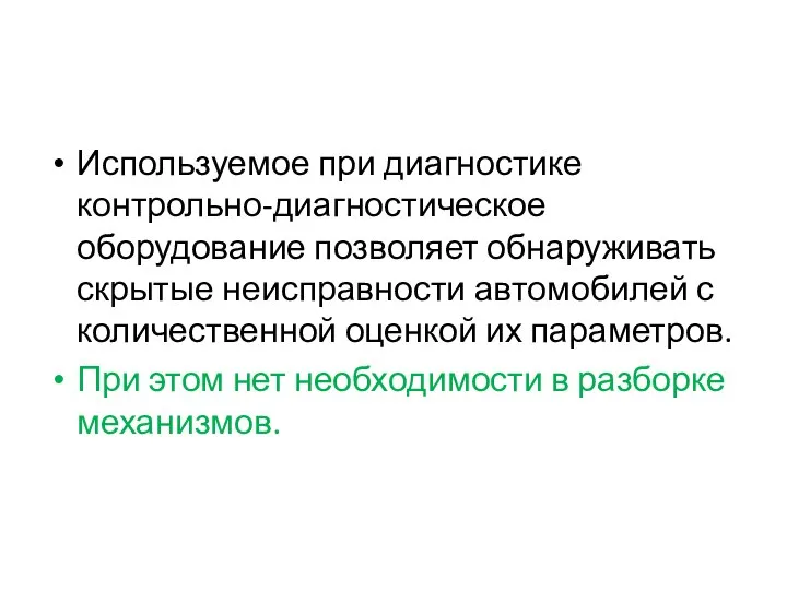 Используемое при диагностике контрольно-диагностическое оборудование позволяет обнаруживать скрытые неисправности автомобилей с