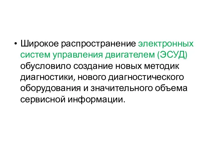 Широкое распространение электронных систем управления двигателем (ЭСУД) обусловило создание новых методик