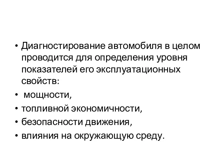 Диагностирование автомобиля в целом проводится для определения уровня показателей его эксплуатационных