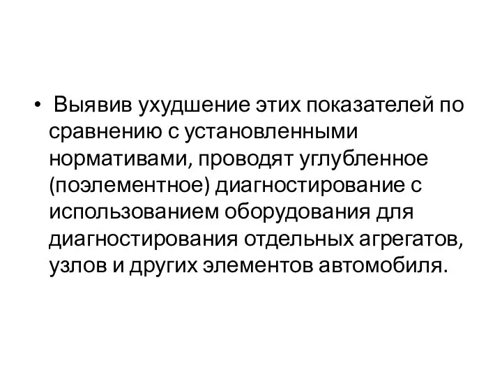 Выявив ухудшение этих показателей по сравнению с установленными нормативами, проводят углубленное