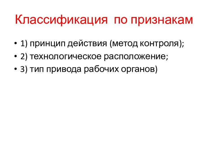 Классификация по признакам 1) принцип действия (метод контроля); 2) технологическое расположение; 3) тип привода рабочих органов)