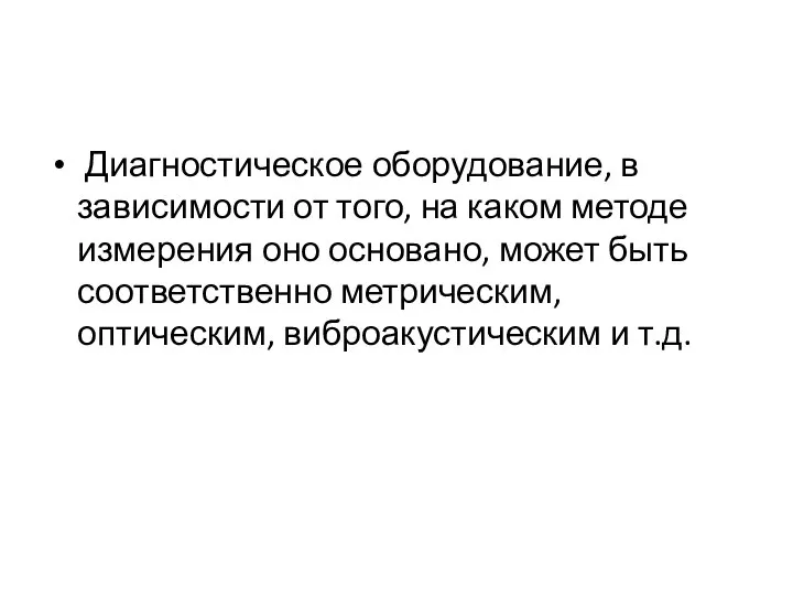 Диагностическое оборудование, в зависимости от того, на каком методе измерения оно