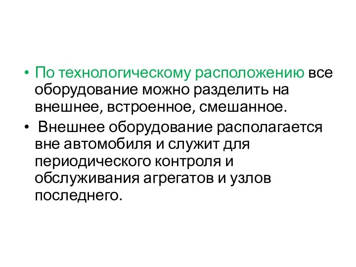 По технологическому расположению все оборудование можно разделить на внешнее, встроенное, смешанное.