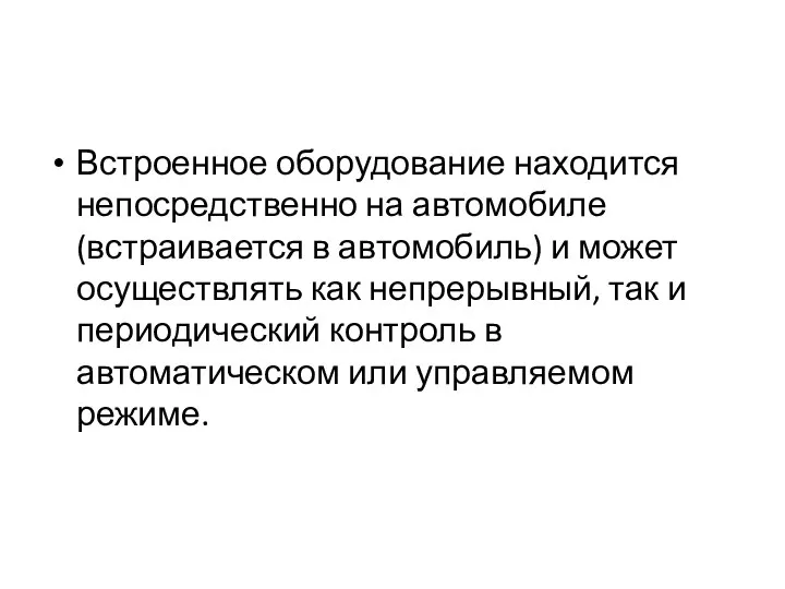 Встроенное оборудование находится непосредственно на авто­мобиле (встраивается в автомобиль) и может