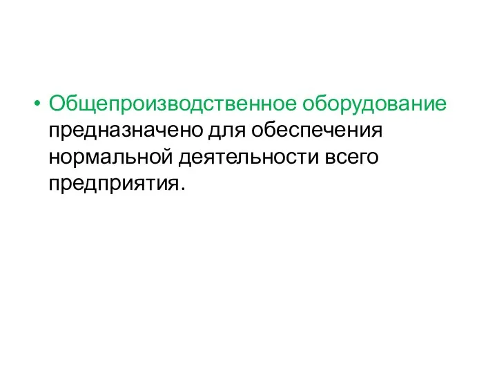 Общепроизводственное оборудование предназначено для обеспечения нормальной деятельности всего предприятия.