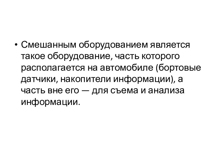 Смешанным оборудованием является такое оборудование, часть которого располагается на автомобиле (бортовые