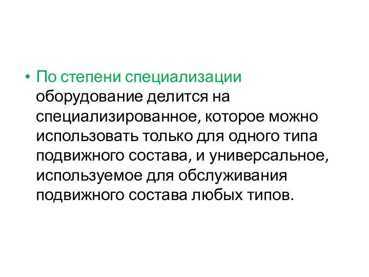 По степени специализации оборудование делится на специализированное, которое можно использовать только