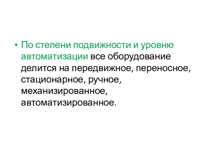 По степени подвижности и уровню автоматизации все оборудование делится на передвижное, переносное, стационарное, ручное, механизированное, автоматизированное.