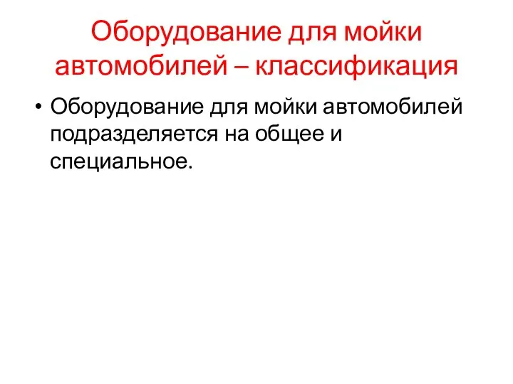 Оборудование для мойки автомобилей – классификация Оборудование для мойки автомобилей подразделяется на общее и специальное.