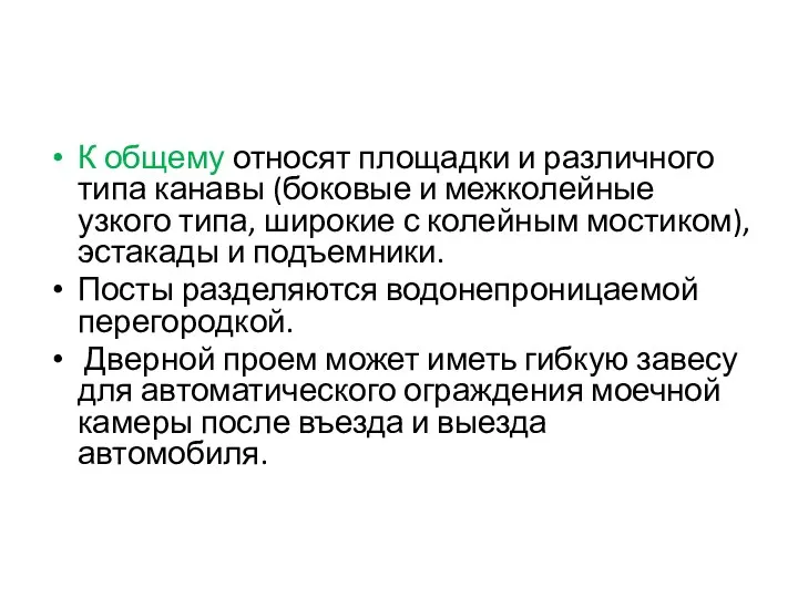 К общему относят площадки и различного типа канавы (боковые и межколейные