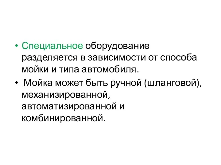 Специальное оборудование разделяется в зависимости от способа мойки и типа автомобиля.