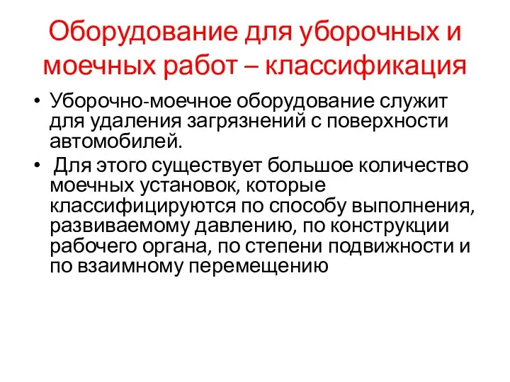 Оборудование для уборочных и моечных работ – классификация Уборочно-моечное оборудование служит