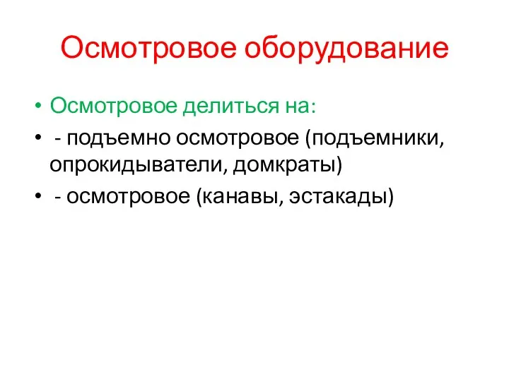 Осмотровое оборудование Осмотровое делиться на: - подъемно осмотровое (подъемники, опрокидыватели, домкраты) - осмотровое (канавы, эстакады)