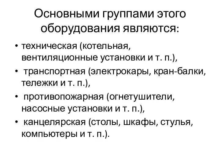 Основными группами этого оборудования являются: техническая (котельная, вентиляционные установки и т.