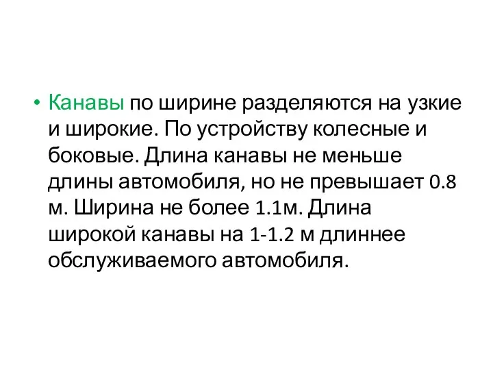 Канавы по ширине разделяются на узкие и широкие. По устройству колесные