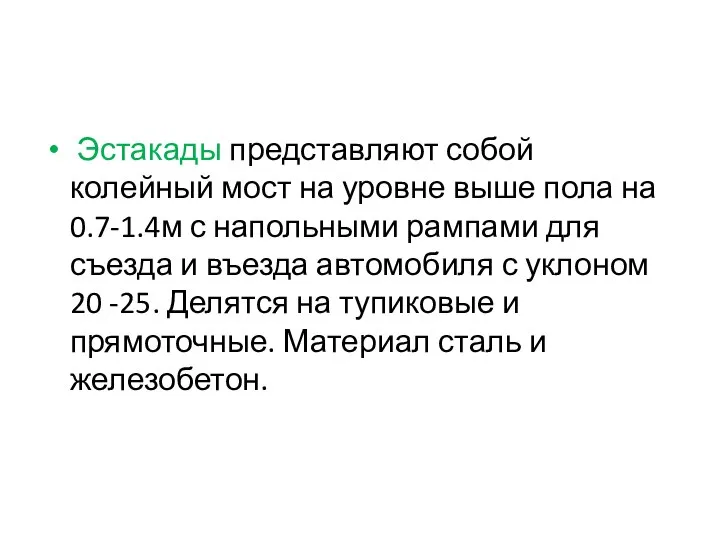 Эстакады представляют собой колейный мост на уровне выше пола на 0.7-1.4м