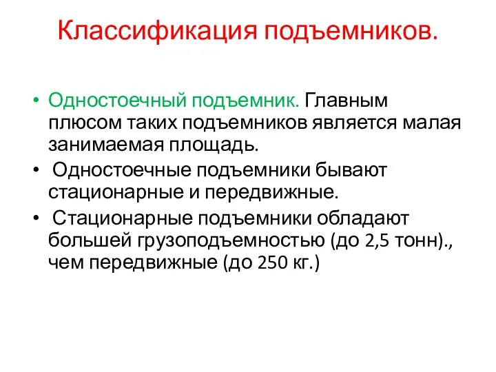 Классификация подъемников. Одностоечный подъемник. Главным плюсом таких подъемников является малая занимаемая