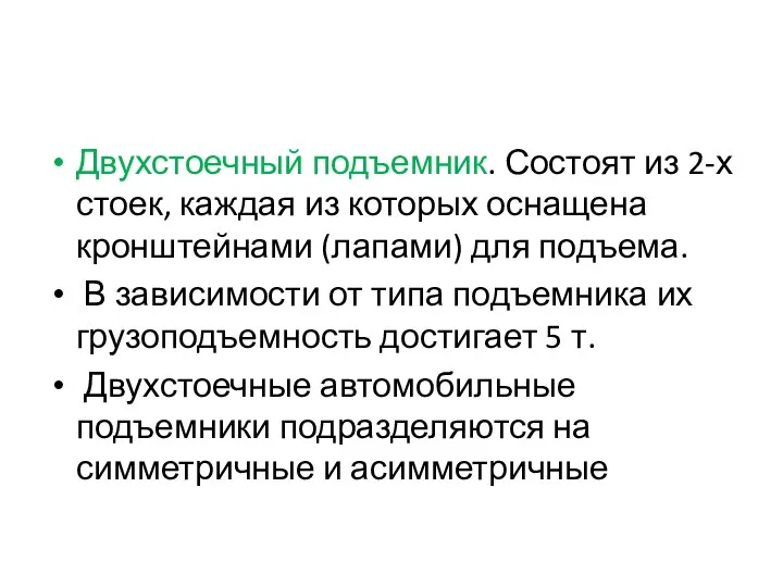 Двухстоечный подъемник. Состоят из 2-х стоек, каждая из которых оснащена кронштейнами