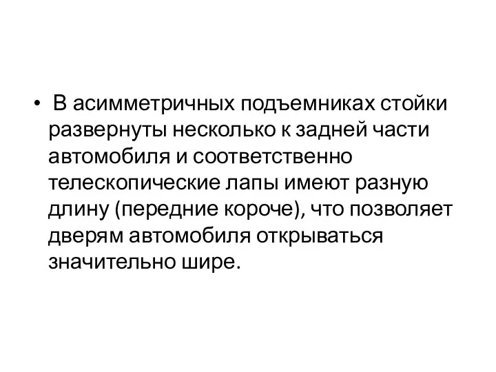 В асимметричных подъемниках стойки развернуты несколько к задней части автомобиля и