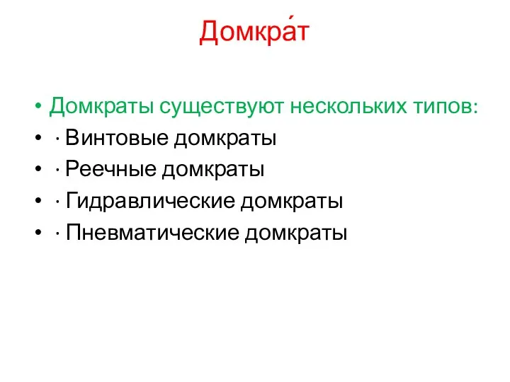 Домкра́т Домкраты существуют нескольких типов: · Винтовые домкраты · Реечные домкраты