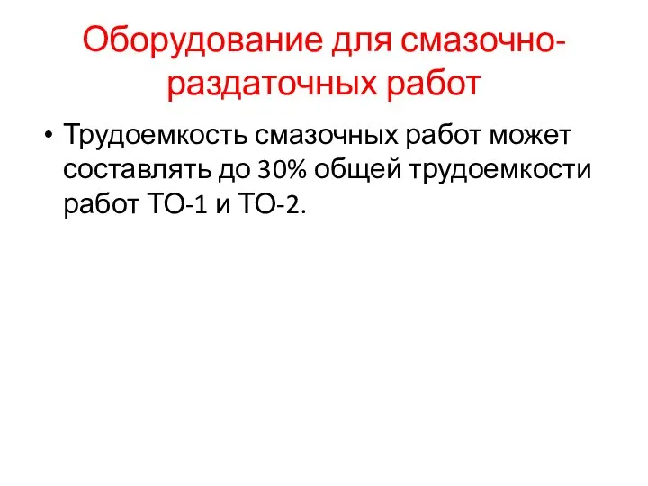 Оборудование для смазочно- раздаточных работ Трудоемкость смазочных работ может составлять до