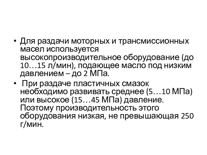 Для раздачи моторных и трансмиссионных масел используется высокопроизводительное оборудование (до 10…15