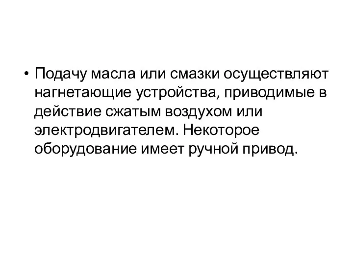 Подачу масла или смазки осуществляют нагнетающие устройства, приводимые в действие сжатым