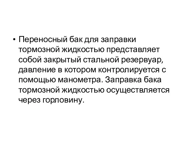 Переносный бак для заправки тормозной жидкостью представляет собой закрытый стальной резервуар,