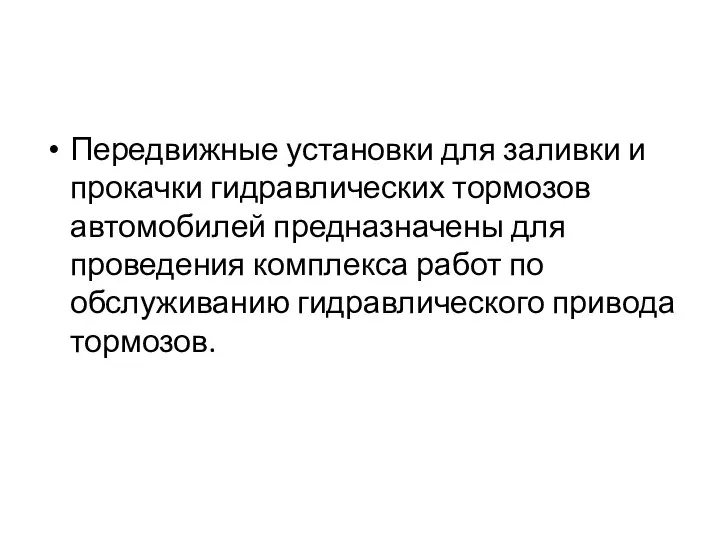 Передвижные установки для заливки и прокачки гидравлических тормозов автомобилей предназначены для