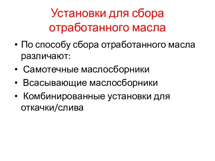 Установки для сбора отработанного масла По способу сбора отработанного масла различают: