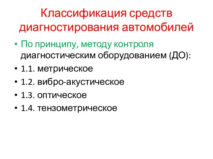 Классификация средств диагностирования автомобилей По принципу, методу контроля диагностическим оборудованием (ДО):