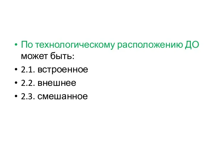 По технологическому расположению ДО может быть: 2.1. встроенное 2.2. внешнее 2.3. смешанное