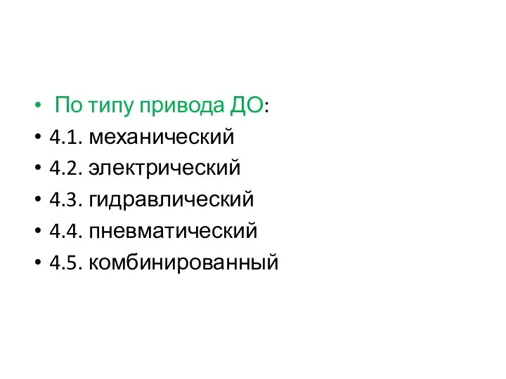 По типу привода ДО: 4.1. механический 4.2. электрический 4.3. гидравлический 4.4. пневматический 4.5. комбинированный