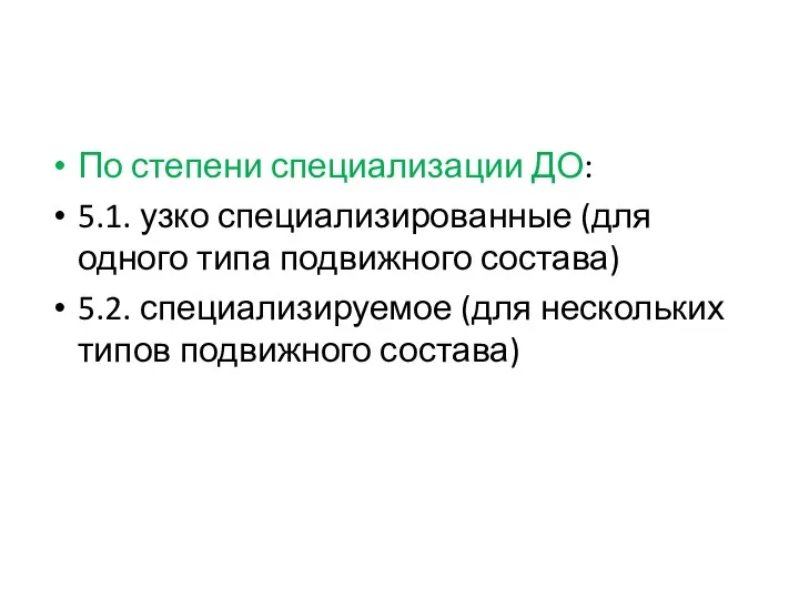 По степени специализации ДО: 5.1. узко специализированные (для одного типа подвижного