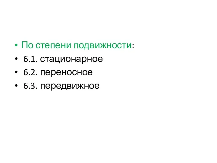 По степени подвижности: 6.1. стационарное 6.2. переносное 6.3. передвижное