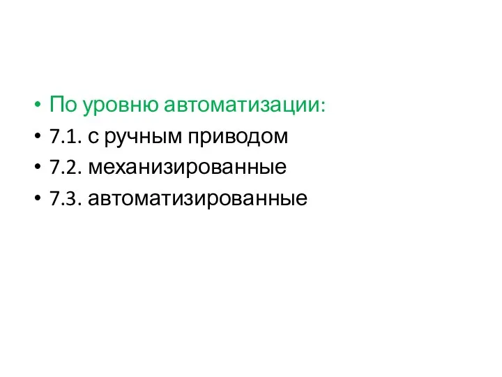 По уровню автоматизации: 7.1. с ручным приводом 7.2. механизированные 7.3. автоматизированные