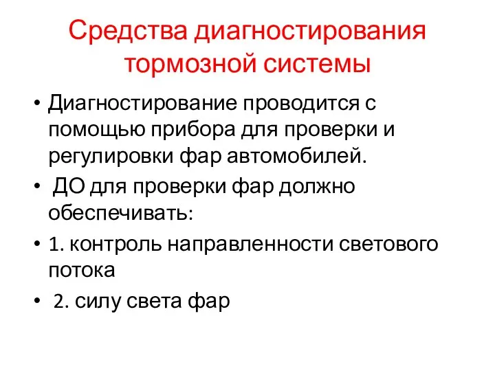 Средства диагностирования тормозной системы Диагностирование проводится с помощью прибора для проверки