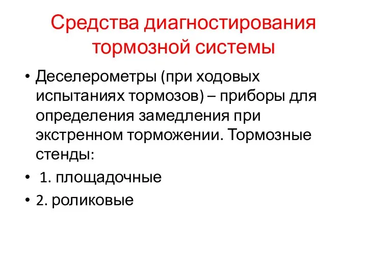 Средства диагностирования тормозной системы Деселерометры (при ходовых испытаниях тормозов) – приборы