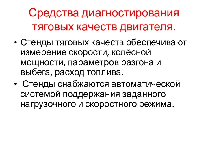 Средства диагностирования тяговых качеств двигателя. Стенды тяговых качеств обеспечивают измерение скорости,