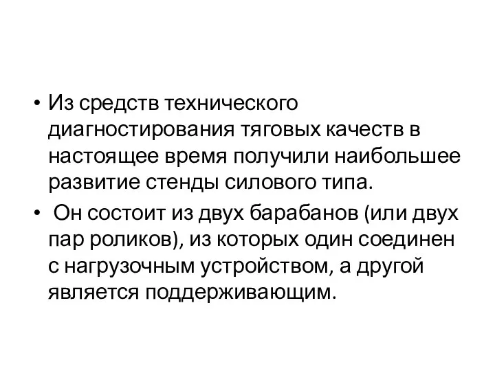 Из средств технического диагностирования тяговых качеств в настоящее время получили наибольшее