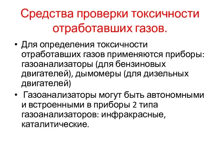 Средства проверки токсичности отработавших газов. Для определения токсичности отработавших газов применяются