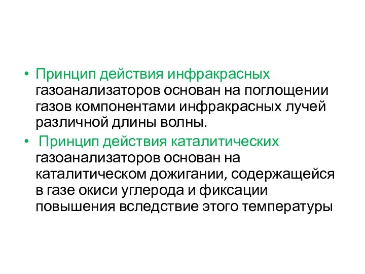 Принцип действия инфракрасных газоанализаторов основан на поглощении газов компонентами инфракрасных лучей