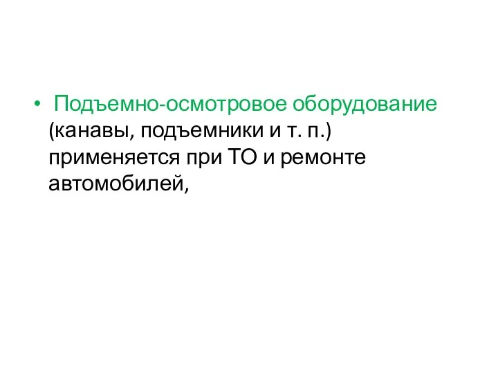 Подъемно-осмотровое оборудование (канавы, подъемники и т. п.) применяется при ТО и ремонте автомобилей,